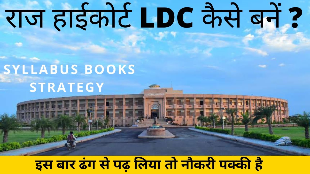 How to Crack Raj High Court LDC Exam 2021 | राजस्थान हाईकोर्ट LDC 2021 परीक्षा की तैयारी कैसे करें?