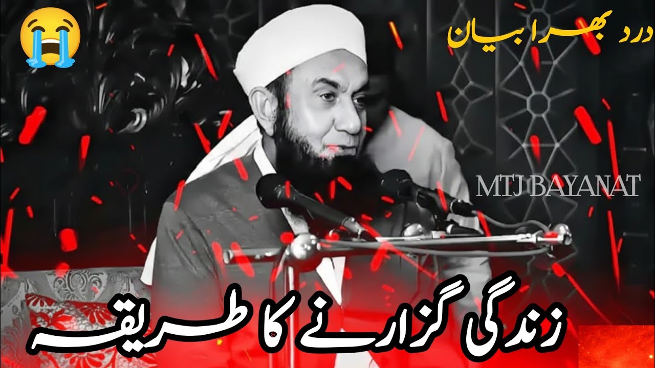 ZINDAGYI GUZARNI KA TARIQA | DARD BARA BAYAN | MOLANA TARIQA JAMEEL SAHIB | MTJ BAYANAT OFFICIAL | 