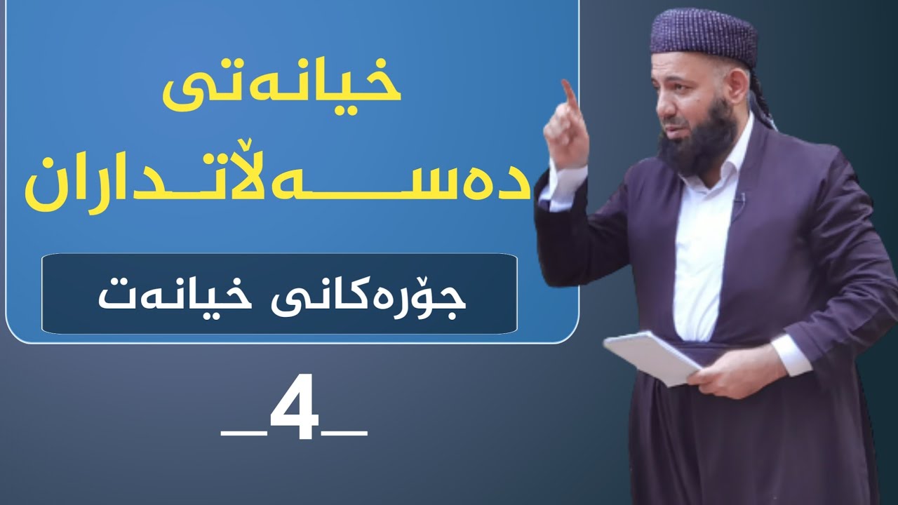 ④خیانەتی دەسەڵاتداران||جۆرەکانی خیانەت||وتاری کامل||_4_2021||