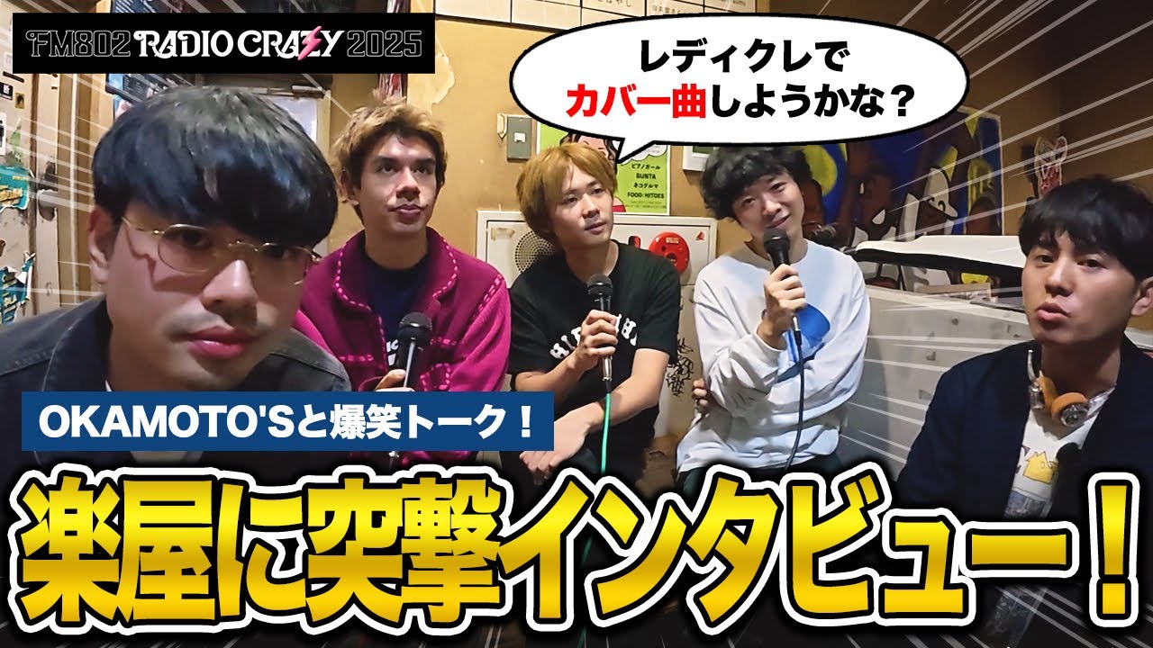【ここでしか聞けない】OKAMOTO'S ライブ前の楽屋で直撃インタビュー！レディクレの作戦会議も！？