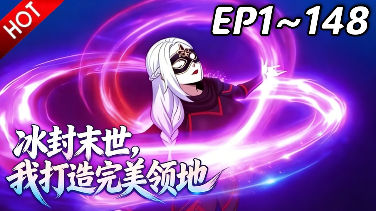 🔥【最新合集】《冰封末世，我打造完美领地》EP1~148：游猎者军团惨变经验包！| Multi SUB #热血 #玄幻 #逆袭 #战斗 #动漫魔女