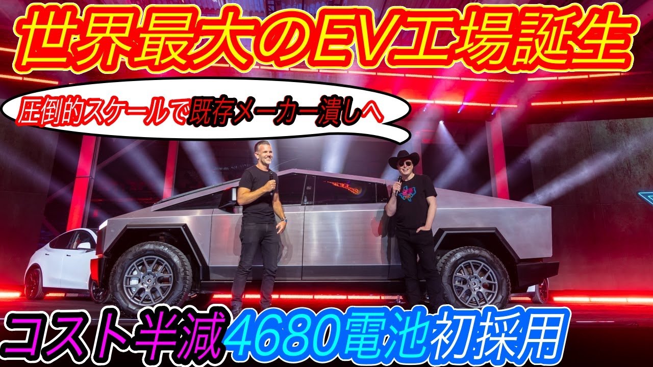 【世界を変えるEV工場オープン】最新型電池4680セル・ギガプレス全面採用！　テスラの最新EV工場「ギガ・テキサス」の注目すべきポイントを一挙解説