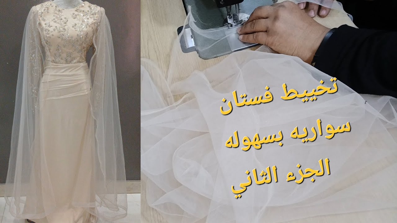 تخيط فستان سواريه درابيه علي الوسط ا الجزء 2 سهل وبسيط تحفه جدا