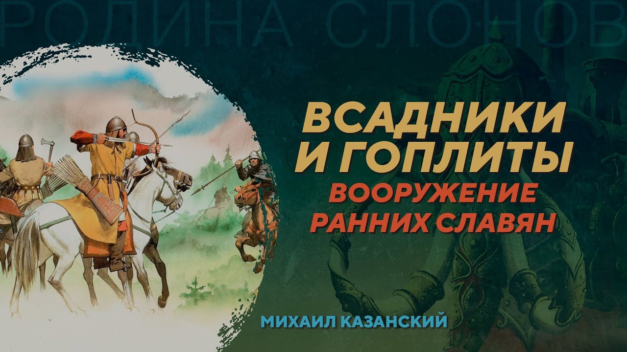 Новые данные о военном деле ранних славян. Михаил Казанский. Родина слонов №414