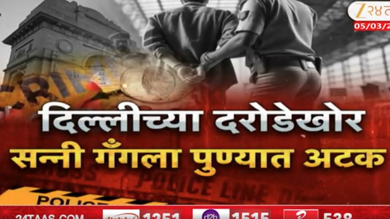 Special Report | Pune | दिल्लीच्या दरोडेखोर सन्नी गँगला पुण्यात अटक