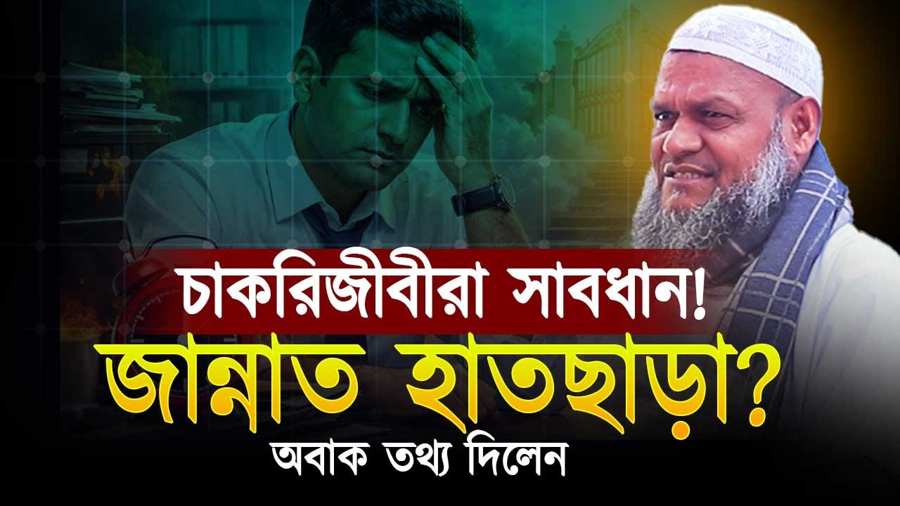 চাকরিজীবীরা সাবধান! জান্নাত হাতছাড়া? Abdur razzaq bin yousuf new waz
