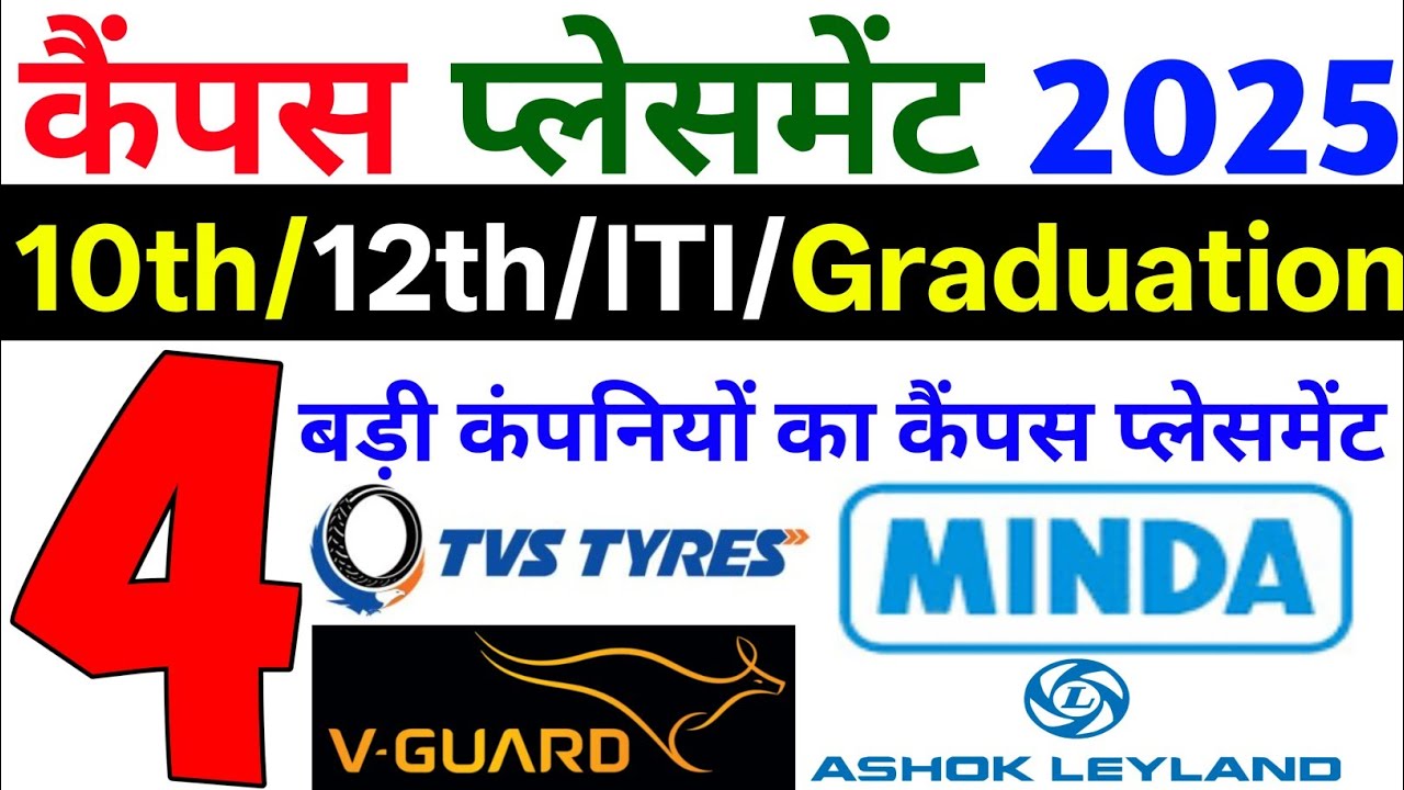 4 बड़ी कंपनियों का रोज़गार मेला | iti campus placement news 2025 | iti jobs update 2025 | iti jobs 