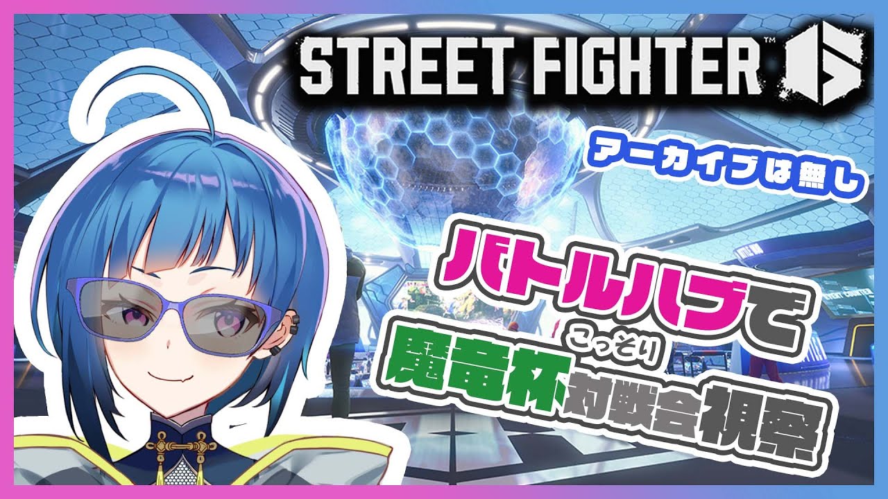 【ストリートファイター6】自分は今回選手でないけど　#魔竜杯　バトルハブ交流会　遊びに行く【格ゲー初心者】