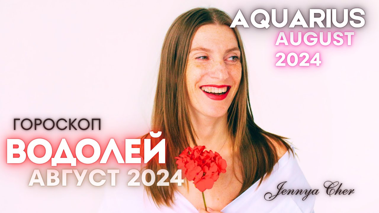 ВОДОЛЕЙ Гороскоп на август 2024 года 🔥