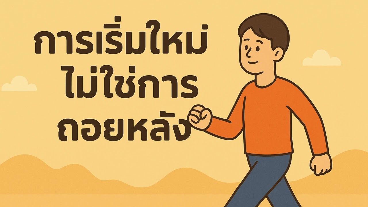 การเริ่มใหม่ ไม่ใช่การถอยหลัง l Podcast ทุกวันคือโอกาส