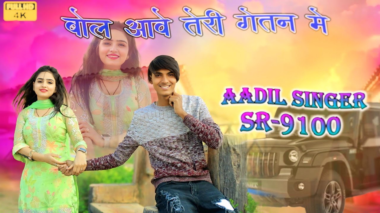 Aadil Singer SR 9100 | New Mewati Song 2025 | बोल आवे तेरी गेत में  #mewatisong #aadilsingersong