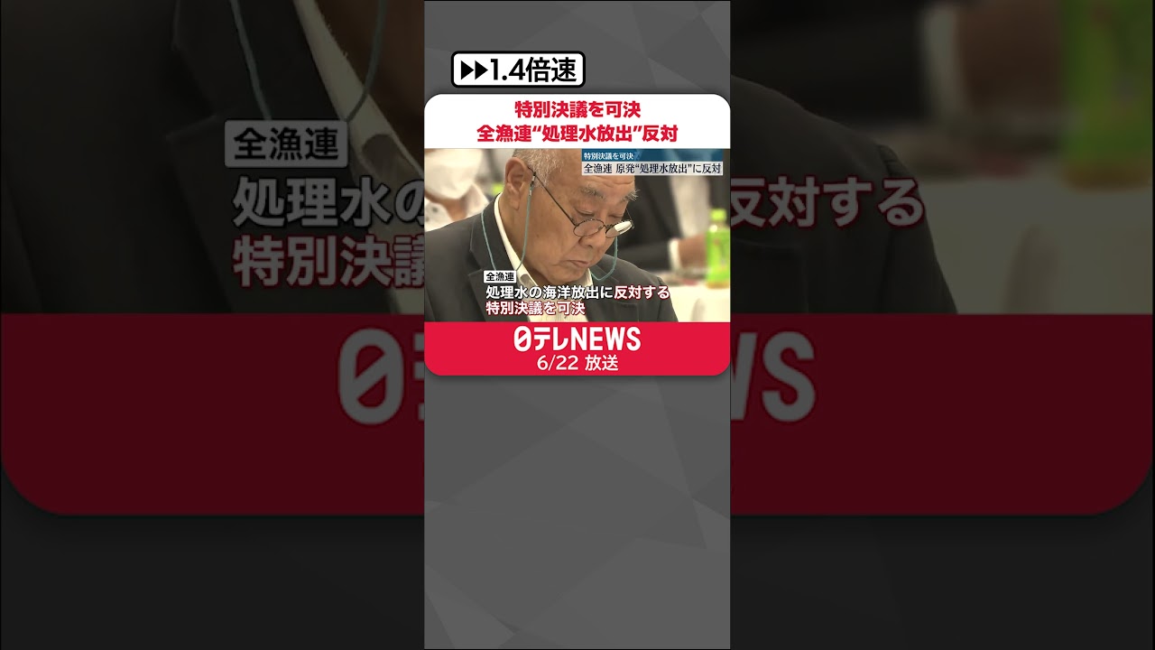 【全漁連】原発&ldquo;処理水放出&rdquo;に反対する特別決議を可決 #shorts