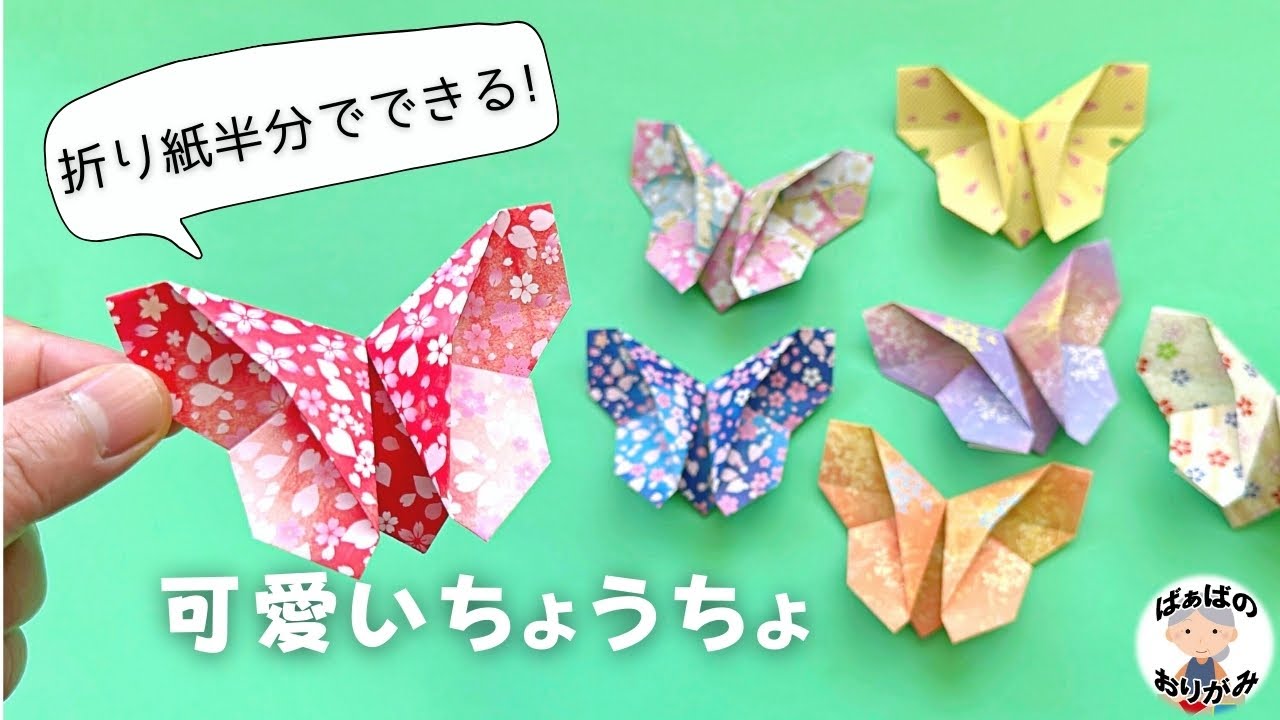 折り紙半分だけ　簡単で可愛いちょうちょの折り方　Origami Butterfly【音声解説あり】 / ばぁばの折り紙