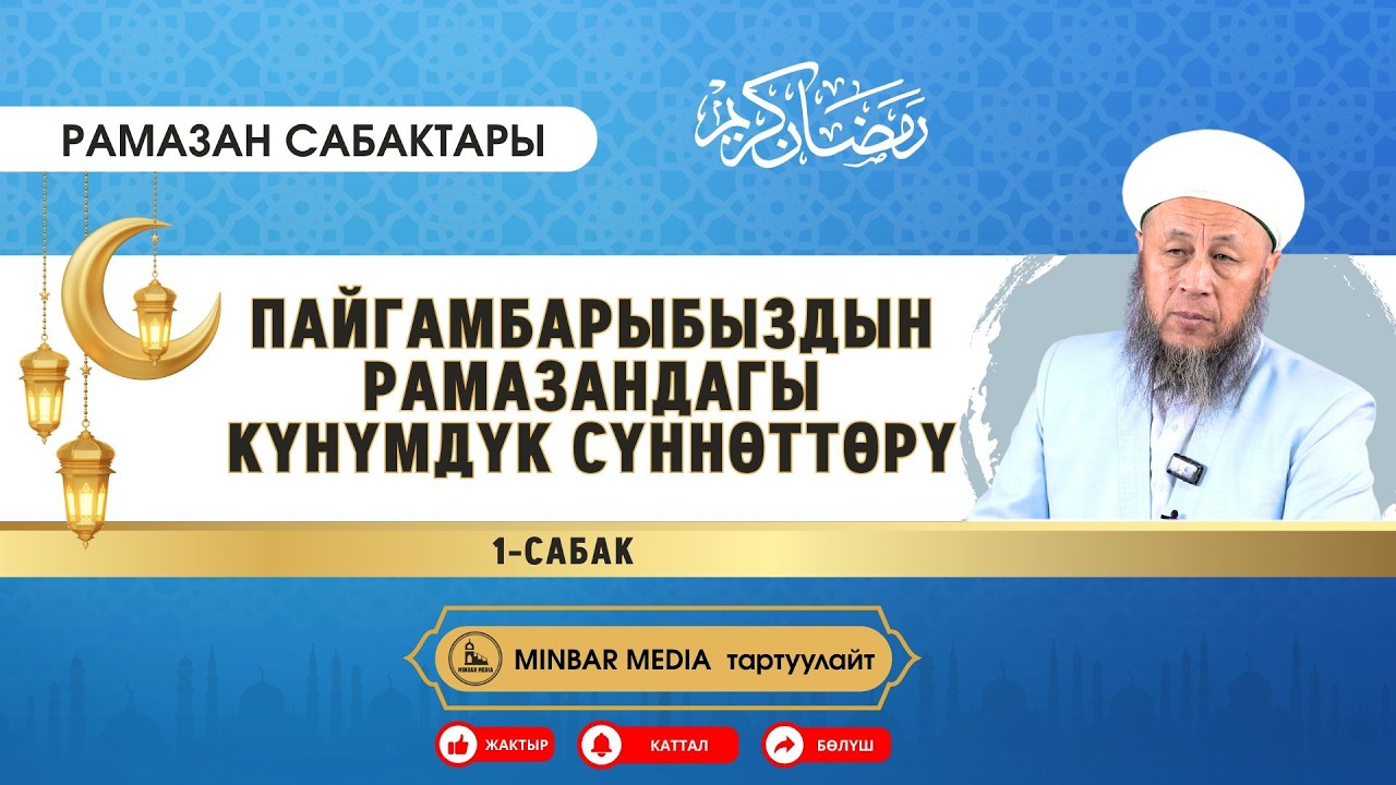 Рамазан сабактары. 1-сабак. Тема: Пайгамбарыбыздын Рамазандагы күнүмдүк сүннөттөрү.