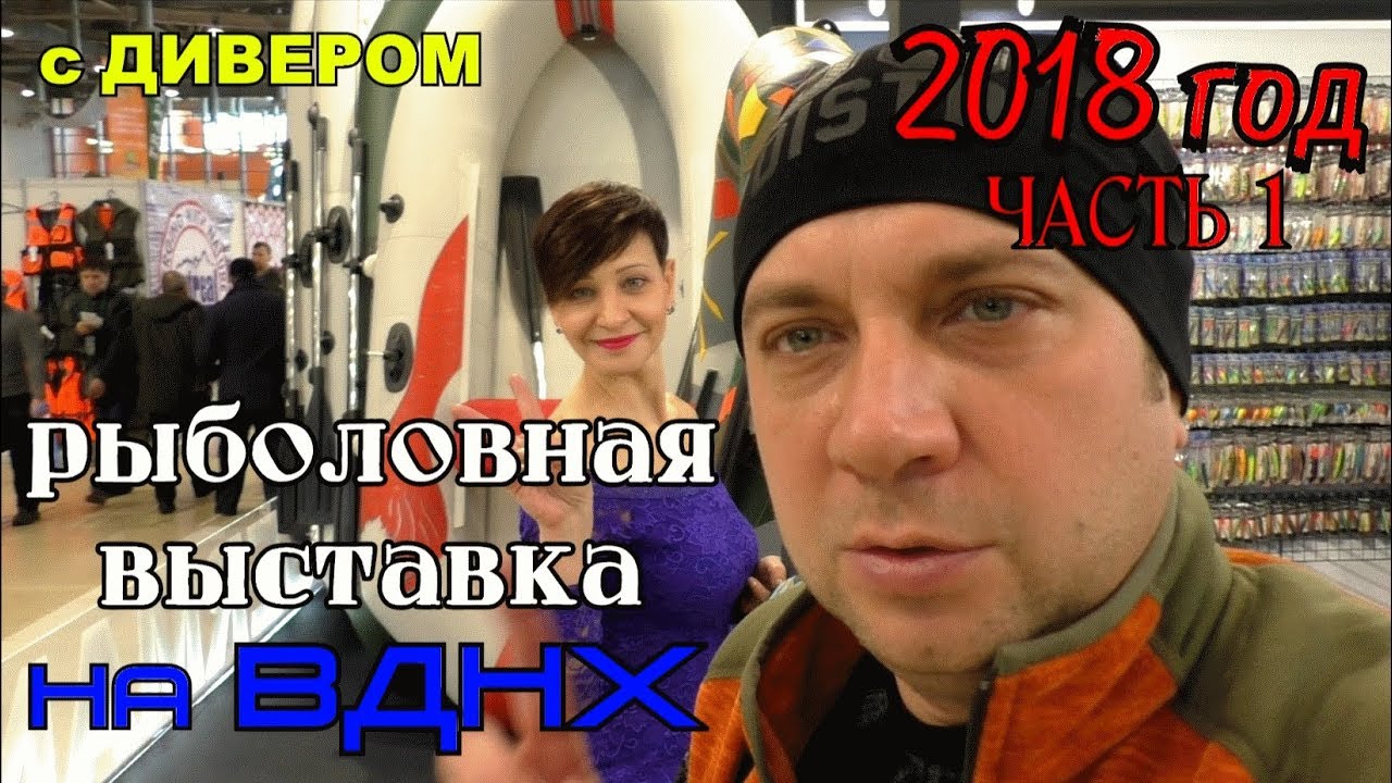 часть 1 ТОЛЬКО ПО ДЕЛУ - РЫБОЛОВНАЯ ВЫСТАВКА 2018 