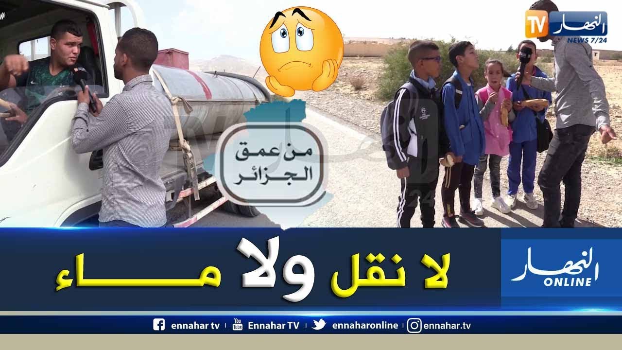 من عمق الجزائر: قرية أولاد قاسمية بالمسيلة..   معاناة مع إنقطاع مياه الشرب والنقل
