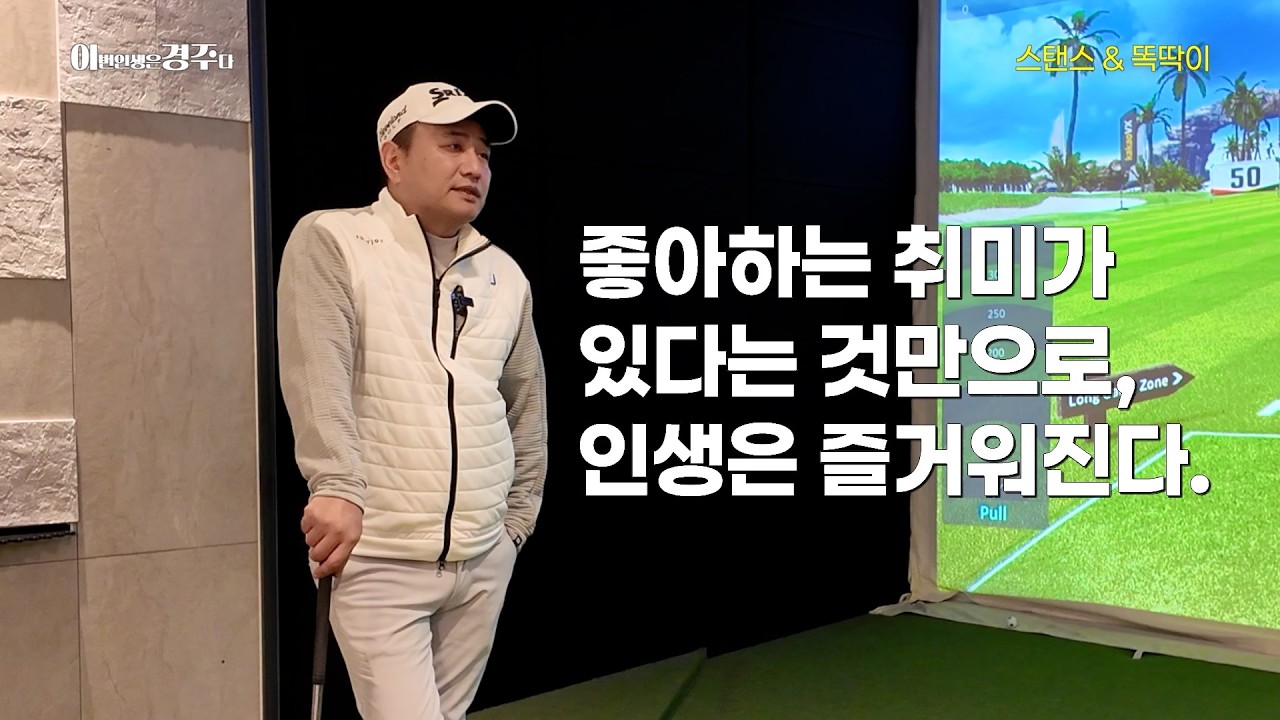 골프, 취미라고 생각하고 즐기세요