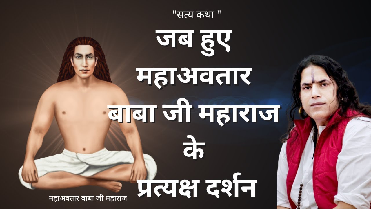 महाअवतार बाबा जी महाराज के प्रत्ययक्ष दर्शन - भाग 1 #babajidarshan #truestory #viral #yogi #immortal