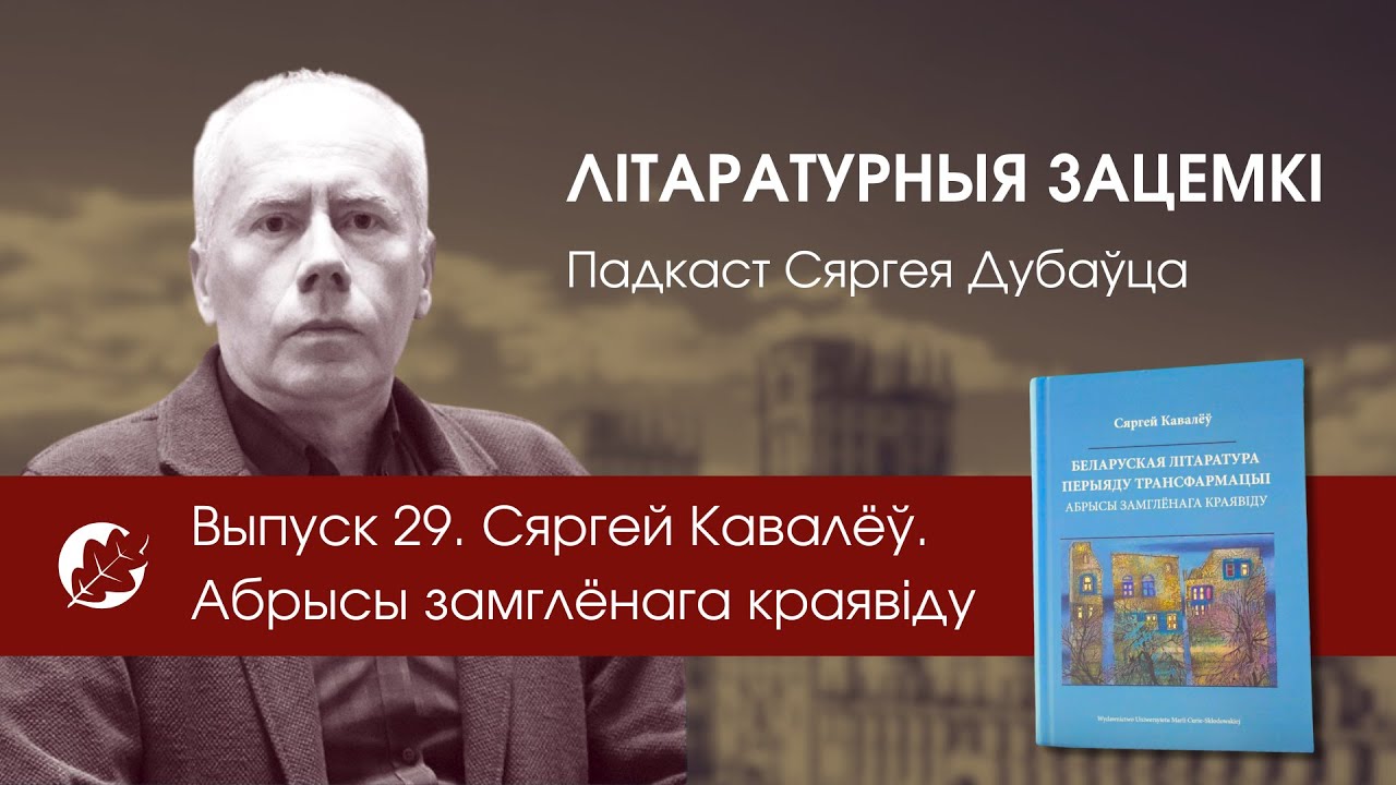 Выпуск 29. Сяргей Кавалёў. Абрысы замглёнага краявіду