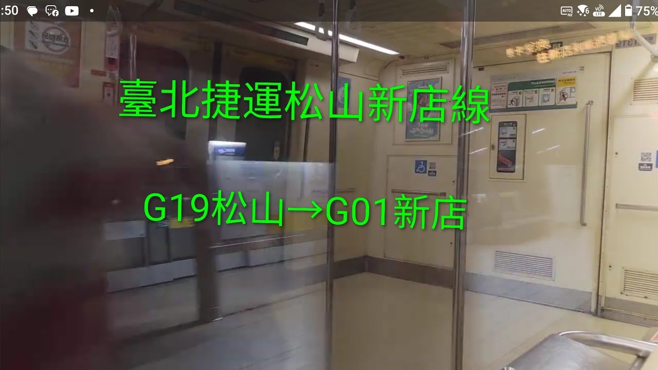臺北捷運松山新店線 G19松山→G01新店 #台北捷運