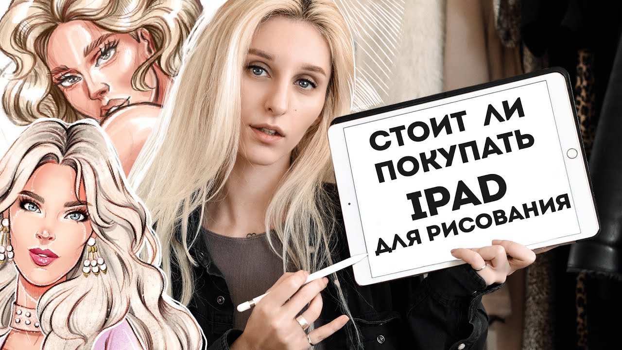 СТОИТ ЛИ ПОКУПАТЬ IPAD ДЛЯ РИСОВАНИЯ?