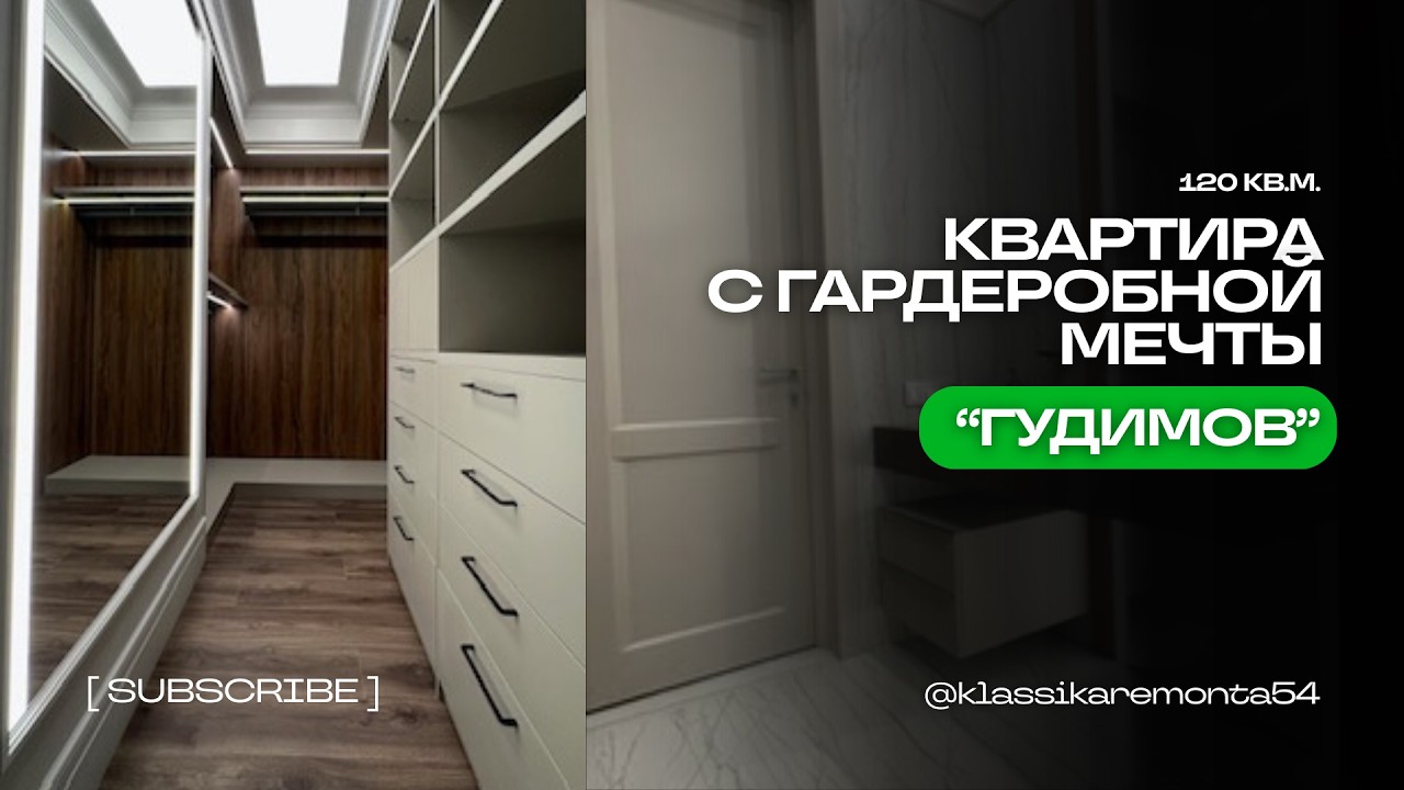 КВАРТИРА С ГАРДЕРОБНОЙ МЕЧТЫ | ЖК 
