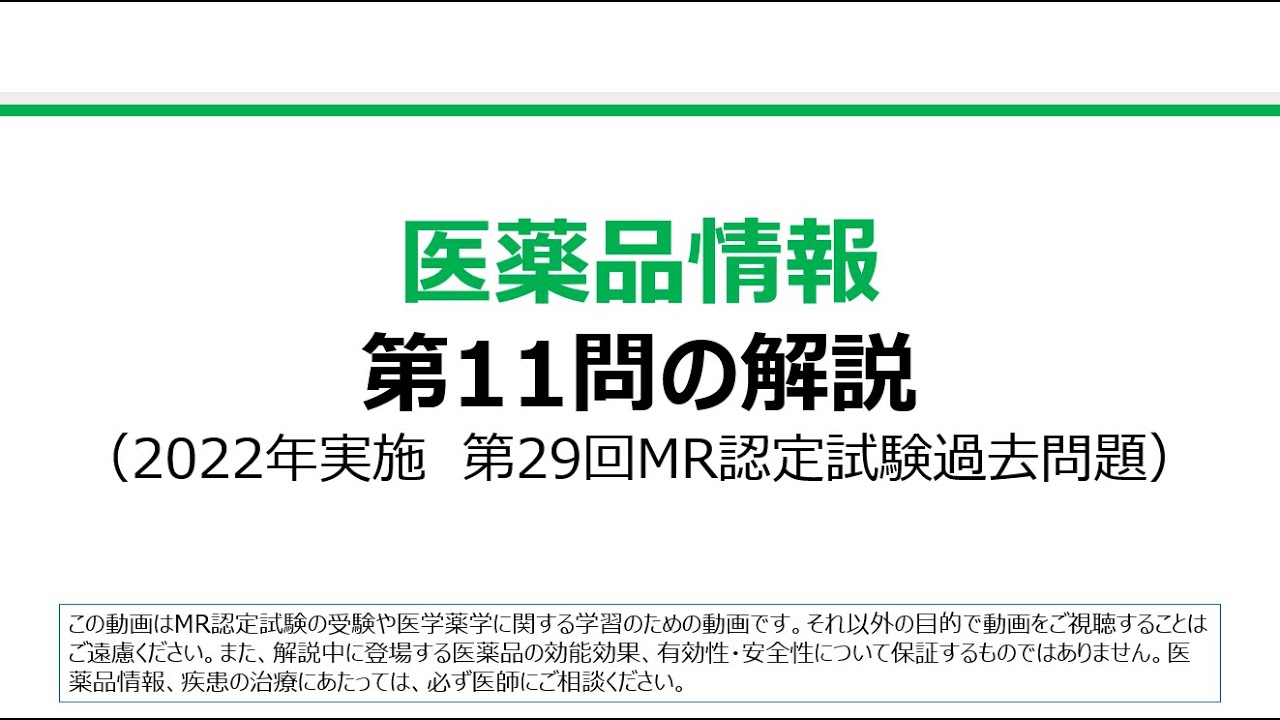 医薬品情報　第11問の解説：注射剤についての問題（第29回MR認定試験）