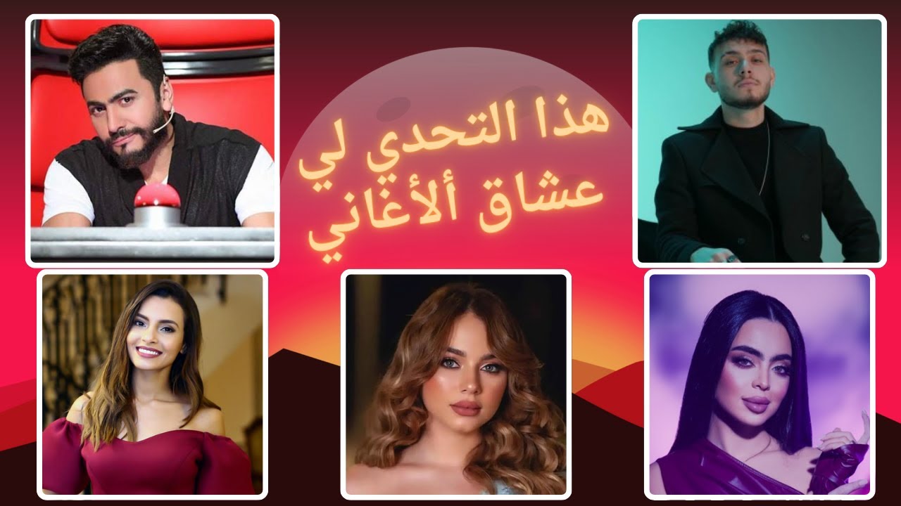 اختبر معلوماتك:خمن المغنى من الأغنية