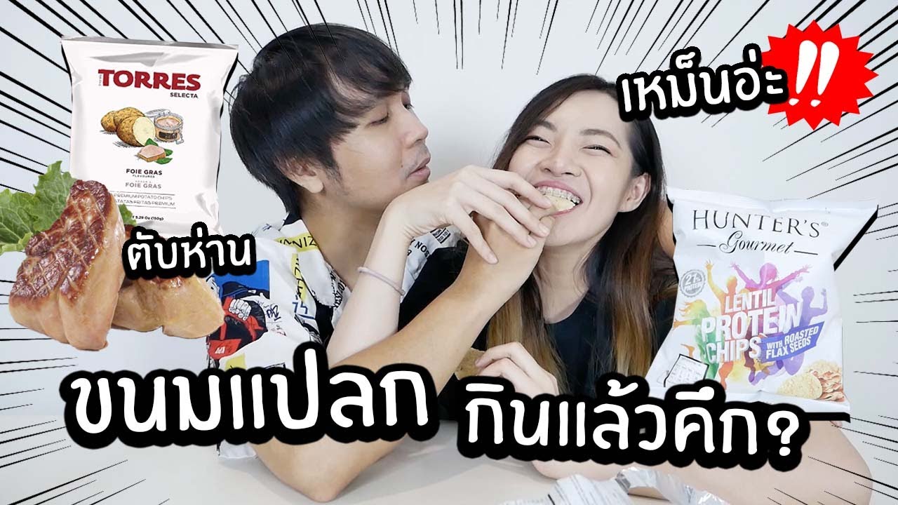ลองขนมสุดแปลก เพิ่มพลังกินแล้วคึก!  ขนมตับห่านสุดหรู! // อันไหนปัง อันไหนพัง