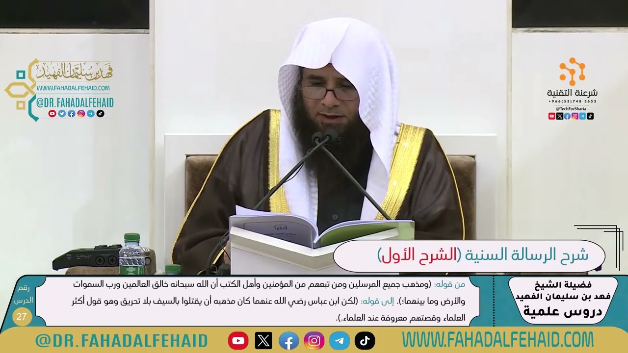 شرح الرسالة السنية لشيخ الإسلام ابن تيمية-الشرح الأول (27) للشيخ فهد بن سليمان الفهيد -حفظه الله-
