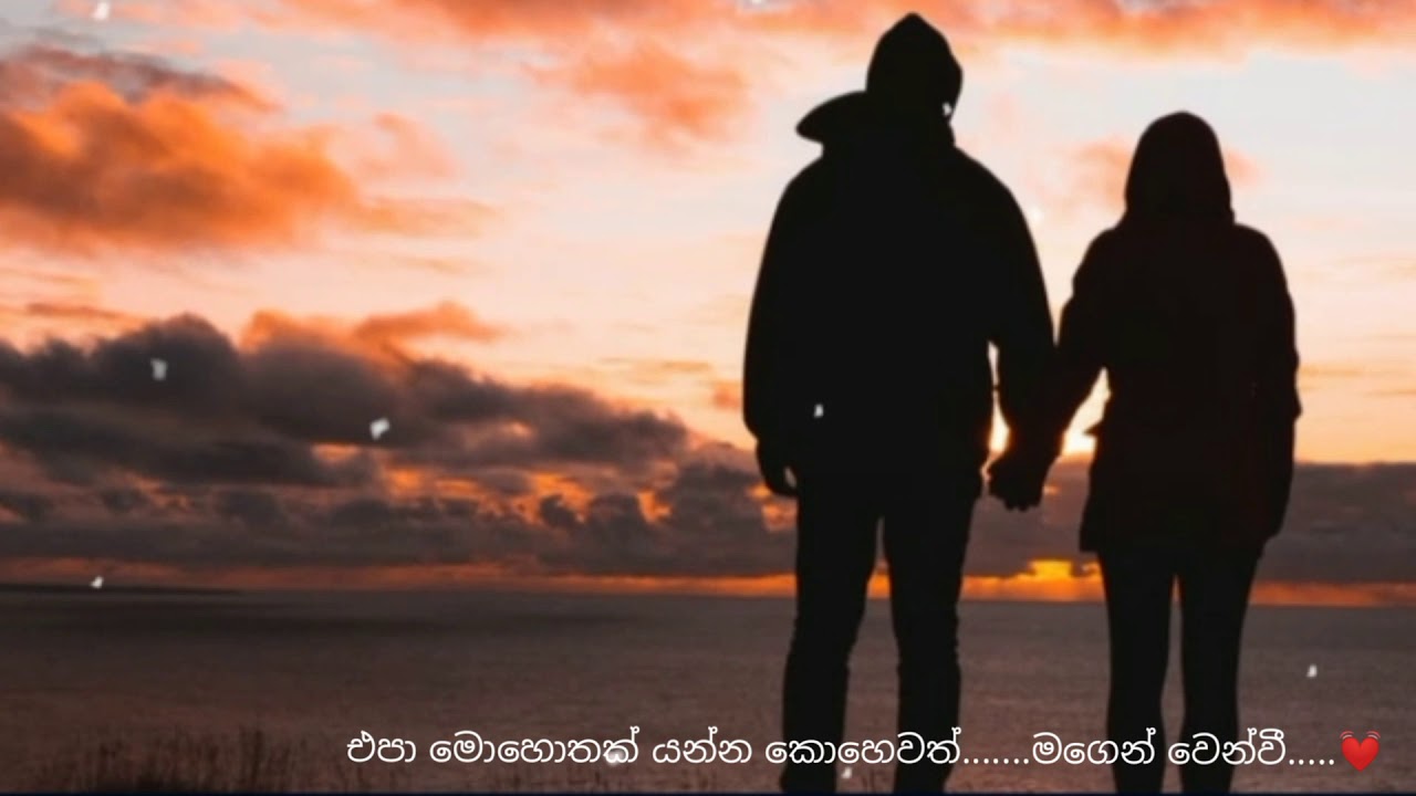 එපා මොහොතක් යන්න කොහෙවත්........මගෙන් වෙන්ව......💓