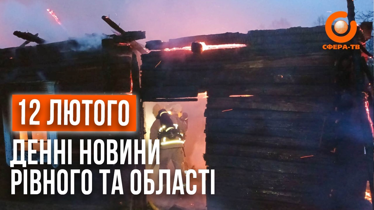 Денні новини Рівного та області за 12  лютого