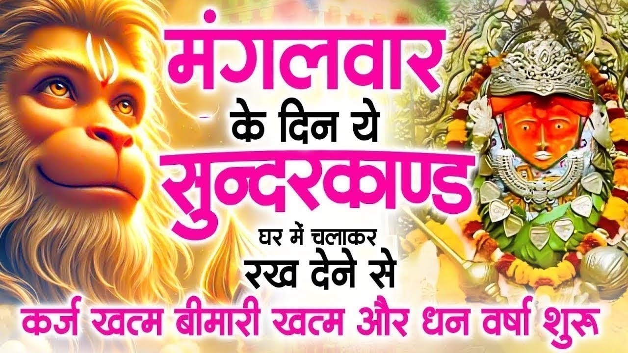 मगंलवार के दिन जरूर अपने घर में ये सुंदरकांड चलाकर रख देना कर्ज ,बीमारी खत्म और धन वर्षा शुरू