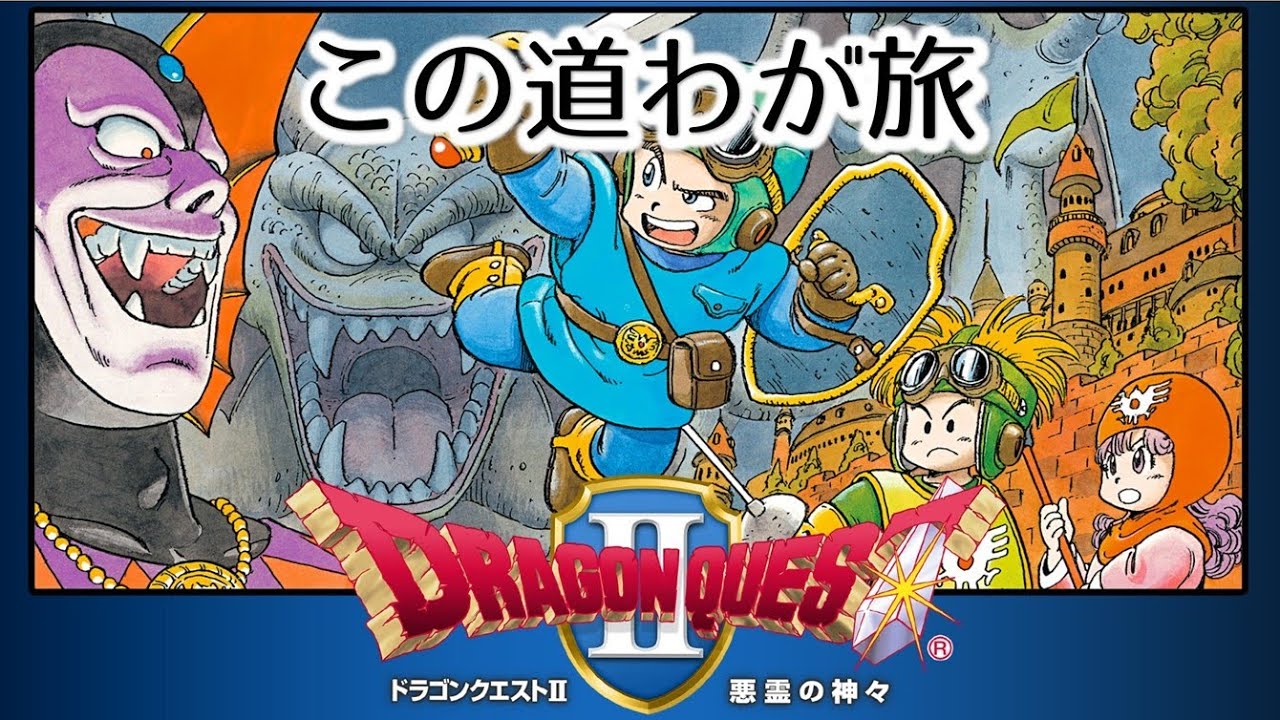 【DQ2 MIDI】この道わが旅　ドラゴンクエスト2　MSGS音源　～DRAGON QUEST II My Road My Journey～