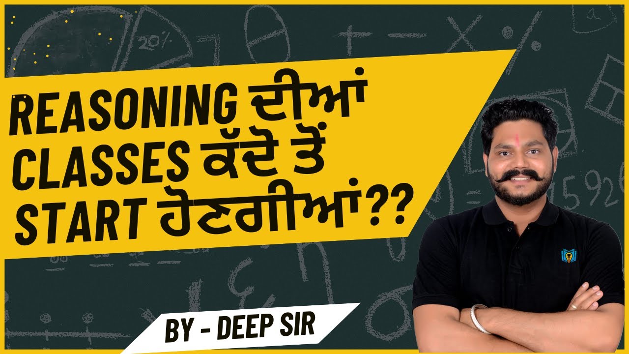 Reasoning ਦੀਆਂ Classes ਕੱਦੋ ਤੋਂ Start ਹੋਣਗੀਆਂ |Reasoning By Deep Sir 
