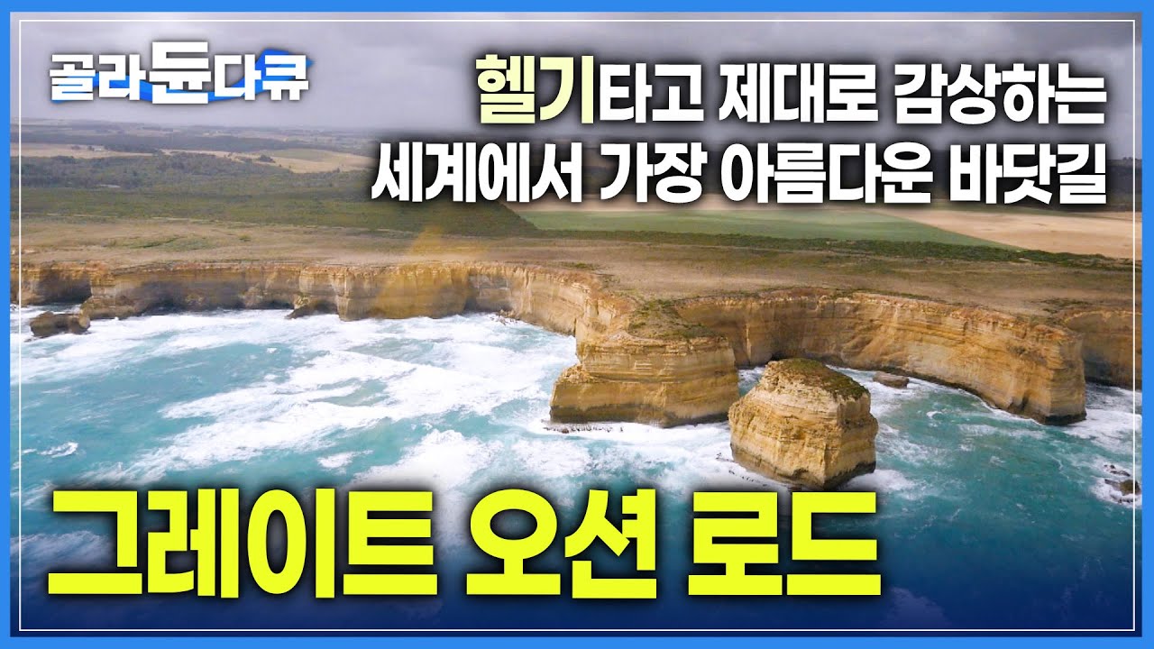 BBC 선정 '죽기 전에 꼭 가봐야 할 명소'  | 세계에서 가장 아름다운 바닷길 '그레이트 오션 로드' | 헬기타고 해안도로 감상 | 멋진 바다뷰 | 세계테마기행 | #골라듄다큐