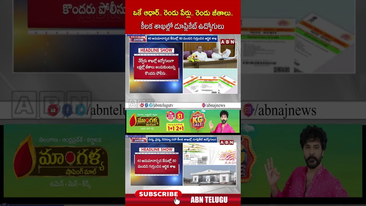 ఒకే ఆధార్   రెండు పేర్లు   రెండు జీతాలు   కీలక శాఖల్లో డూప్లికేట్ ఉద్యోగులు #adharcard #abn
