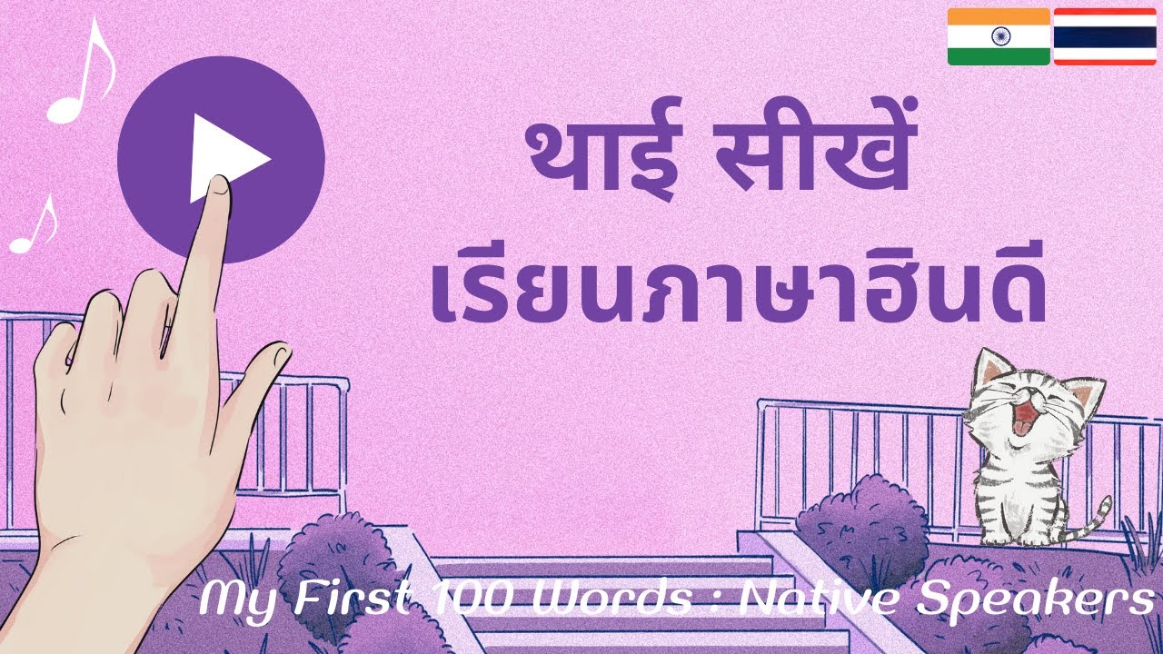 ภาษาฮินดี: เรียนภาษาฮินดี: 100 คำศัพท์ภาษาฮินดี: थाई भाषा: थाई सीखें: Thai-Hindi: My First 100 Words