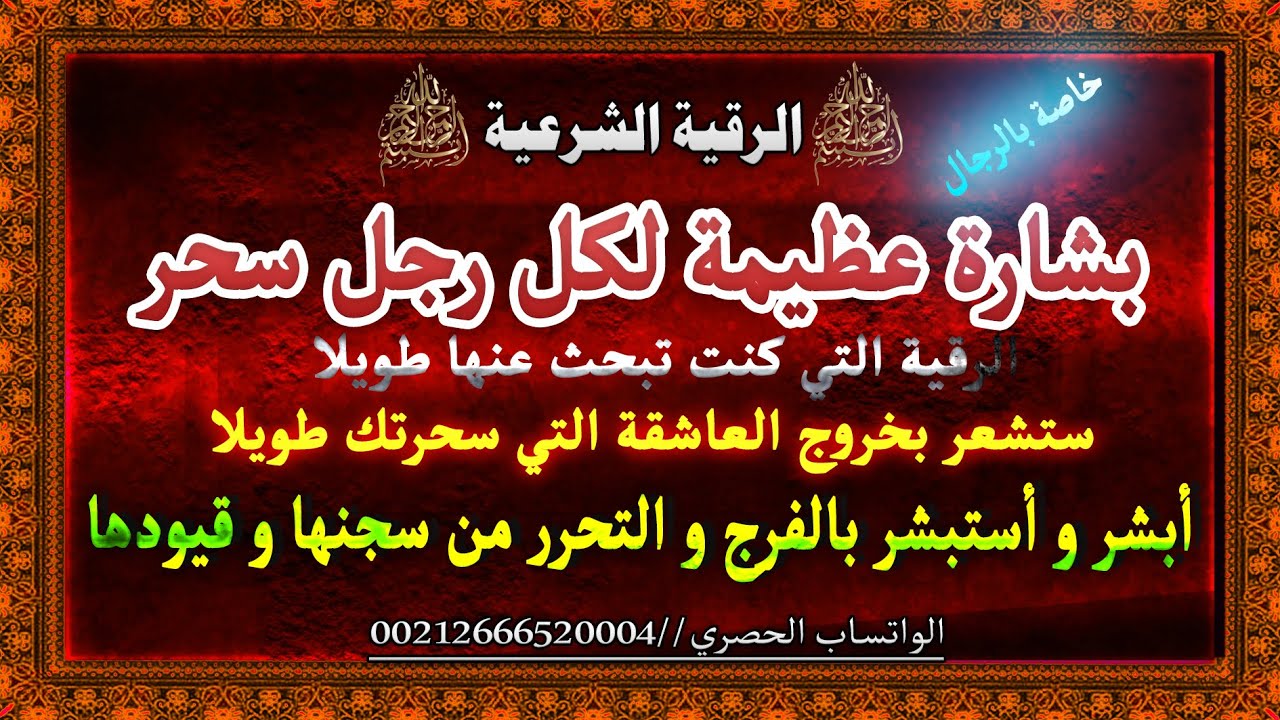 الرقية الشرعية لطرد و خروج العاشقة الساحرة.