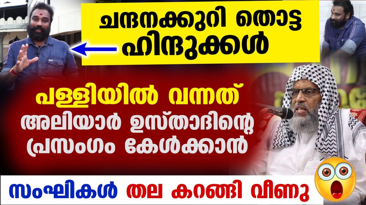 മുസ്‌ലിം പള്ളിയിൽ ചന്ദനക്കുറി തൊട്ട ഹിന്ദുക്കൾ വന്ന് പ്രസംഗം കേട്ടു.. സംഘികൾക്ക് തല കറങ്ങി Latest