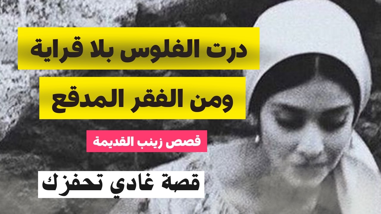 من الزيرو والفقر وليت صاحبة مشروع و درت لراسي الحل بلا قراية بلا دبلوم #قصص_زينب