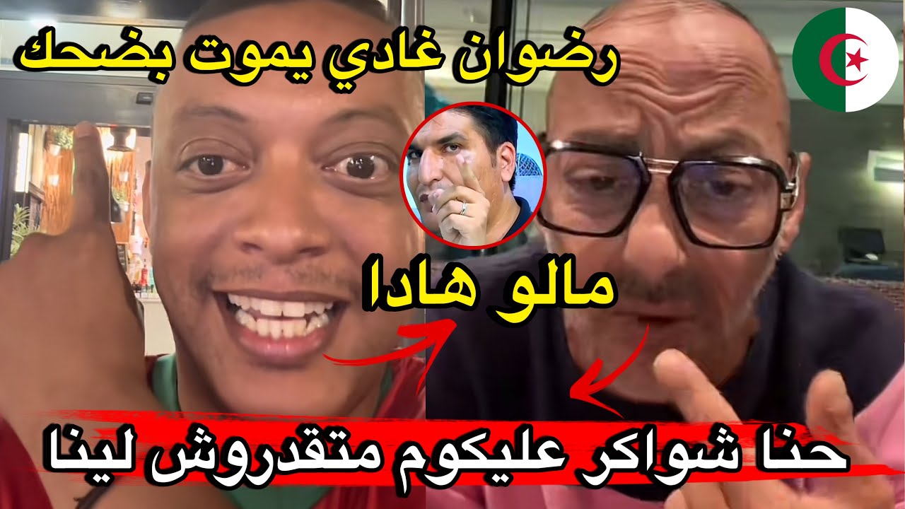 رضوان فروحي مع جزائري🇩🇿 يقول يا لمراركة متقدوش علينا حنا الجزائريين عدنا النيف 😂