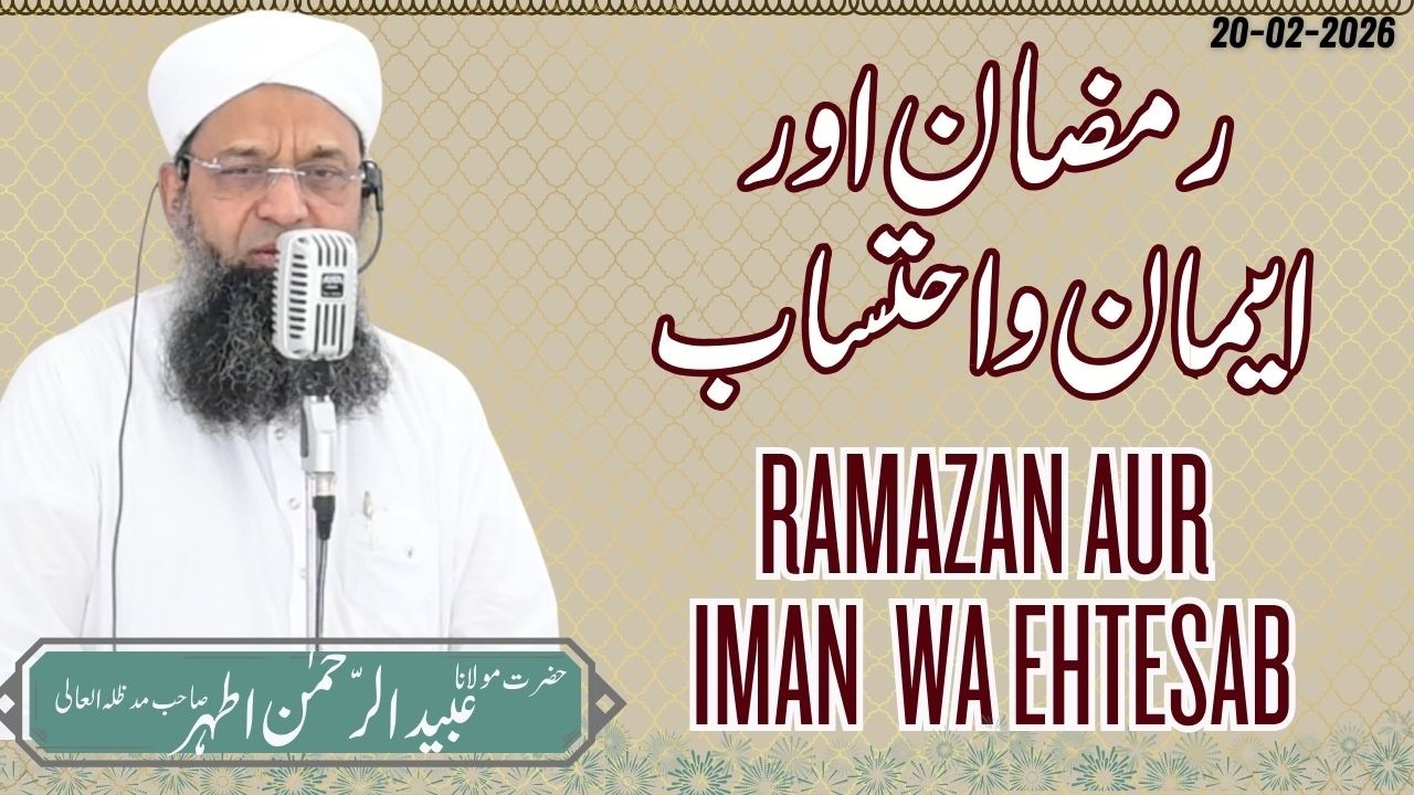 Ramazan Aur Iman  Wa Ehtesab || رمضان اور ايمان واحتساب