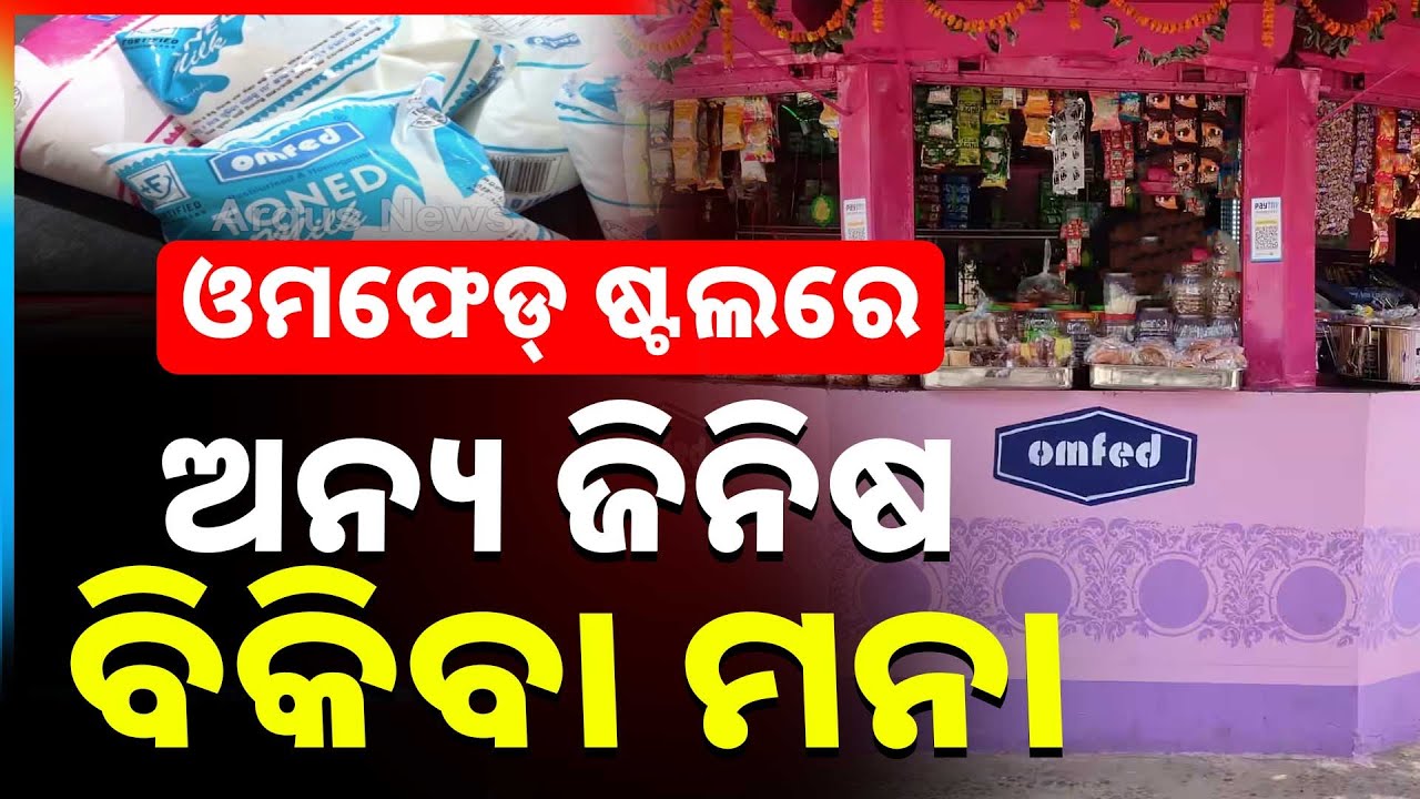 ଓମଫେଡ୍ ବୁଥରେ ବିକି ପାରିବେନି ଅନ୍ୟ ସାମଗ୍ରୀ | BMC Ban Selling Non-Omfed Products