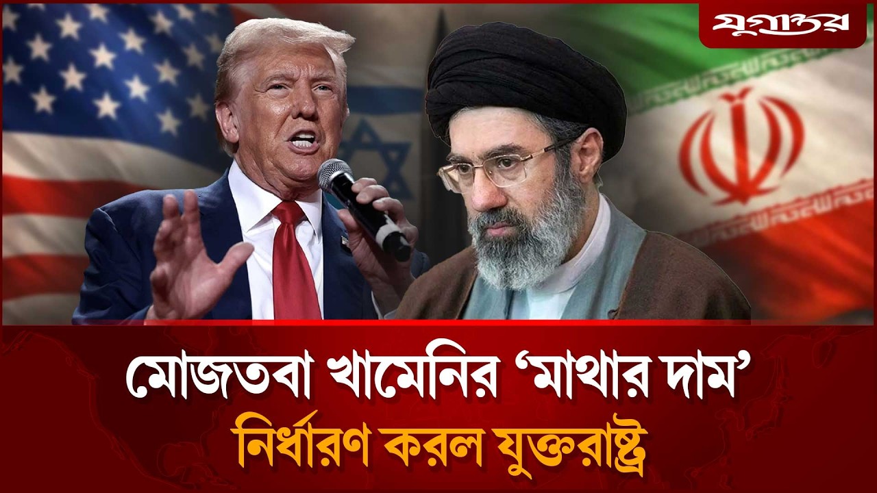 মোজতবা খামেনির ‘মাথার দাম’ ঘোষণা করল যুক্তরাষ্ট্র | Trump | Mojtaba | Jugantor