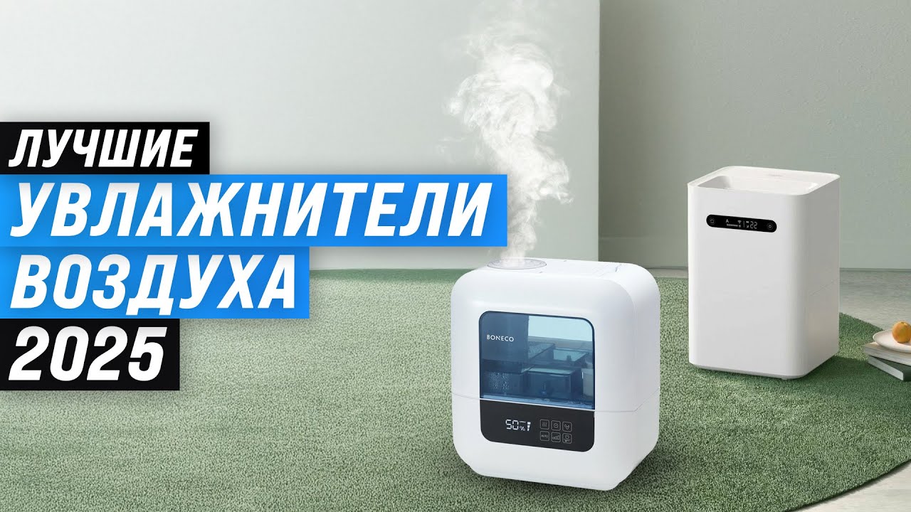 ТОП–10: Лучшие увлажнители воздуха 🏆 Рейтинг 2025 года 💧 Какой увлажнитель выбрать для дома?