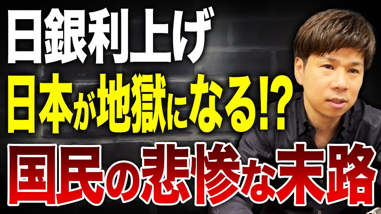 経済悪化・給料も下がる!?今後日本に起こる現実とは…日銀利上げの狙いを解説します。