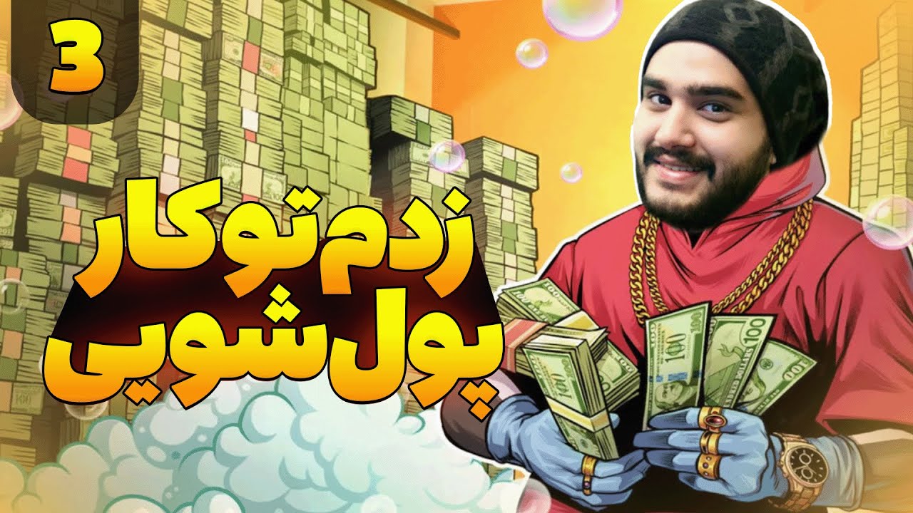 Cash Cleaner Simulator - Part 3 | کل فضای بازی رو باز کردم