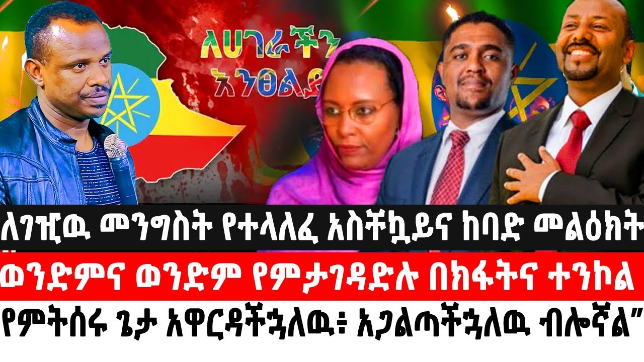 🔴ለገዢዉ መንግስት የተላለፈ አስቸኳይና ከባድ መልዕክት! ወንድምና ወንድም የምታገዳድሉ በክፋትና ተንኮል የምትሰሩ ጌታ አዋርዳችኋለዉ፥ አጋልጣችኋለዉ ብሎኛል”