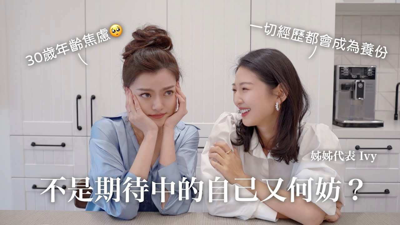 談戀愛還是拼事業？其實後悔沒做這件事😞回過頭竟是會跟30歲的自己說這句話！！ @HeyImIvyChao
